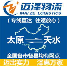 太原到天水物流公司_太原物流到天水_太原至天水物流專(zhuān)線-邁澤