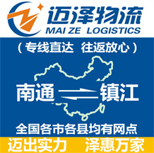 南通到鎮江物流公司_南通物流到鎮江_南通至鎮江物流專線-邁澤