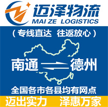 南通到德州物流公司_南通物流到德州_南通至德州物流專(zhuān)線-邁澤