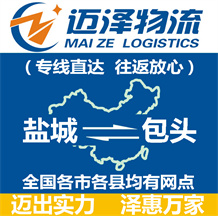 鹽城到包頭物流公司_鹽城物流到包頭_鹽城至包頭物流專線-邁澤