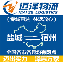 鹽城到宿州物流公司_鹽城物流到宿州_鹽城至宿州物流專(zhuān)線-邁澤