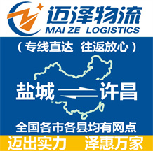 鹽城到許昌物流公司_鹽城物流到許昌_鹽城至許昌物流專線-邁澤