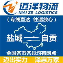 鹽城到自貢物流公司_鹽城物流到自貢_鹽城至自貢物流專(zhuān)線-邁澤