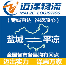鹽城到平?jīng)鑫锪鞴綺鹽城物流到平?jīng)鯻鹽城至平?jīng)鑫锪鲗>€-邁澤