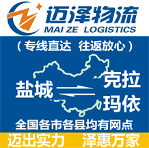 鹽城到克拉瑪依物流公司_鹽城物流到克拉瑪依_鹽城至克拉瑪依物流專線-邁澤