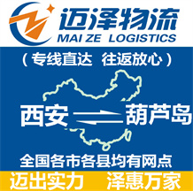 西安到葫蘆島物流公司_西安物流到葫蘆島_西安至葫蘆島物流專(zhuān)線(xiàn)-邁澤
