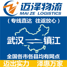 武漢到鎮(zhèn)江物流公司_武漢物流到鎮(zhèn)江_武漢至鎮(zhèn)江物流專(zhuān)線-邁澤