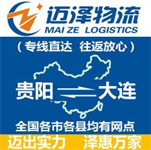 貴陽(yáng)到大連物流公司_貴陽(yáng)物流到大連_貴陽(yáng)至大連物流專線-邁澤