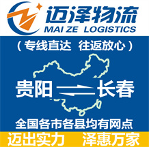 貴陽(yáng)到長(zhǎng)春物流公司_貴陽(yáng)物流到長(zhǎng)春_貴陽(yáng)至長(zhǎng)春物流專線-邁澤