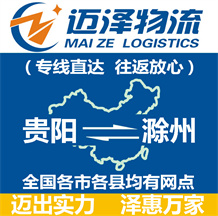 貴陽(yáng)到滁州物流公司_貴陽(yáng)物流到滁州_貴陽(yáng)至滁州物流專線-邁澤