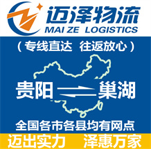 貴陽(yáng)到巢湖物流公司_貴陽(yáng)物流到巢湖_貴陽(yáng)至巢湖物流專(zhuān)線-邁澤