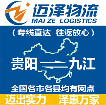 貴陽(yáng)到九江物流公司_貴陽(yáng)物流到九江_貴陽(yáng)至九江物流專線-邁澤