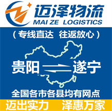 貴陽(yáng)到遂寧物流公司_貴陽(yáng)物流到遂寧_貴陽(yáng)至遂寧物流專線-邁澤