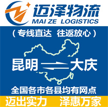 昆明到大慶物流公司_昆明物流到大慶_昆明至大慶物流專線-邁澤