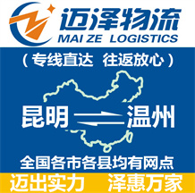 昆明到溫州物流公司_昆明物流到溫州_昆明至溫州物流專線-邁澤