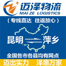 昆明到萍鄉(xiāng)物流公司_昆明物流到萍鄉(xiāng)_昆明至萍鄉(xiāng)物流專(zhuān)線(xiàn)-邁澤