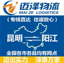 昆明到陽(yáng)江物流公司_昆明物流到陽(yáng)江_昆明至陽(yáng)江物流專(zhuān)線-邁澤