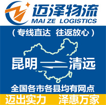 昆明到清遠物流公司_昆明物流到清遠_昆明至清遠物流專線-邁澤