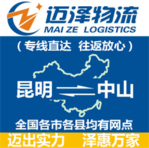 昆明到中山物流公司_昆明物流到中山_昆明至中山物流專(zhuān)線-邁澤