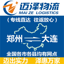 鄭州到大連物流公司_鄭州物流到大連_鄭州至大連物流專線-邁澤