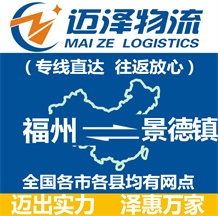 福州到景德鎮物流公司_福州物流到景德鎮_福州至景德鎮物流專線-邁澤