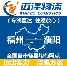 福州到濮陽物流公司_福州物流到濮陽_福州至濮陽物流專線-邁澤