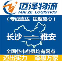 長(zhǎng)沙到雅安物流公司_長(zhǎng)沙物流到雅安_長(zhǎng)沙至雅安物流專(zhuān)線-邁澤