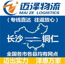 長(zhǎng)沙到銅仁物流公司_長(zhǎng)沙物流到銅仁_長(zhǎng)沙至銅仁物流專線-邁澤