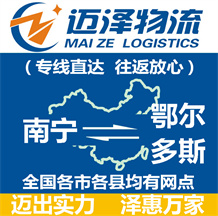 南寧到鄂爾多斯物流公司_南寧物流到鄂爾多斯_南寧至鄂爾多斯物流專線-邁澤