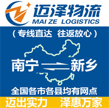 南寧到新鄉物流公司_南寧物流到新鄉_南寧至新鄉物流專線-邁澤