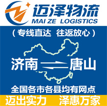 濟南到唐山物流公司_濟南物流到唐山_濟南至唐山物流專線-邁澤