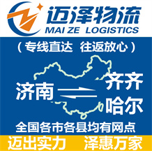 濟南到齊齊哈爾物流公司_濟南物流到齊齊哈爾_濟南至齊齊哈爾物流專線-邁澤