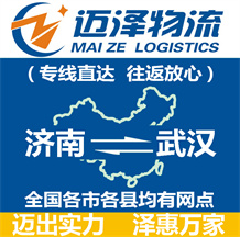 濟(jì)南到武漢物流公司_濟(jì)南物流到武漢_濟(jì)南至武漢物流專線-邁澤