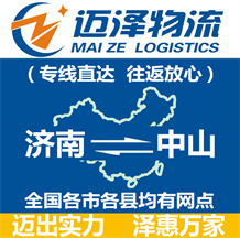 濟南到中山物流公司_濟南物流到中山_濟南至中山物流專線-邁澤