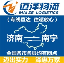 濟(jì)南到南寧物流公司_濟(jì)南物流到南寧_濟(jì)南至南寧物流專線-邁澤