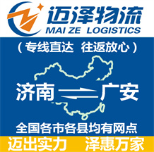 濟南到廣安物流公司_濟南物流到廣安_濟南至廣安物流專線-邁澤