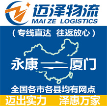 永康到廈門(mén)物流公司_永康物流到廈門(mén)_永康至廈門(mén)物流專線-邁澤