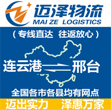 連云港到邢臺(tái)物流公司_連云港物流到邢臺(tái)_連云港至邢臺(tái)物流專(zhuān)線-邁澤