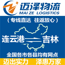 連云港到吉林物流公司_連云港物流到吉林_連云港至吉林物流專線-邁澤