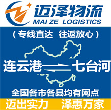 連云港到七臺(tái)河物流公司_連云港物流到七臺(tái)河_連云港至七臺(tái)河物流專線-邁澤