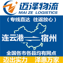 連云港到宿州物流公司_連云港物流到宿州_連云港至宿州物流專(zhuān)線-邁澤