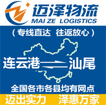 連云港到汕尾物流公司_連云港物流到汕尾_連云港至汕尾物流專(zhuān)線-邁澤