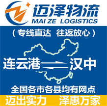 連云港到漢中物流公司_連云港物流到漢中_連云港至漢中物流專(zhuān)線(xiàn)-邁澤