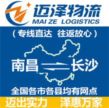 南昌到長(zhǎng)沙物流公司_南昌物流到長(zhǎng)沙_南昌至長(zhǎng)沙物流專線-邁澤