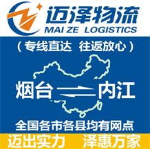 煙臺到內江物流公司_煙臺物流到內江_煙臺至內江物流專線-邁澤