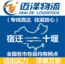 宿遷到十堰物流公司_宿遷物流到十堰_宿遷至十堰物流專線-邁澤