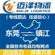 東莞到鎮(zhèn)江物流公司_東莞物流到鎮(zhèn)江_東莞至鎮(zhèn)江物流專(zhuān)線-邁澤