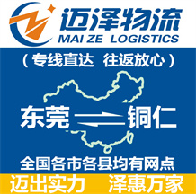 東莞到銅仁物流公司_東莞物流到銅仁_東莞至銅仁物流專(zhuān)線-邁澤