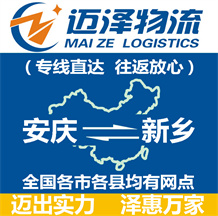 安慶到新鄉物流公司_安慶物流到新鄉_安慶至新鄉物流專線-邁澤