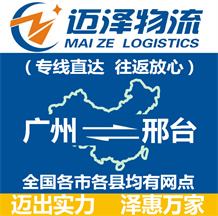 廣州到邢臺(tái)物流公司_廣州物流到邢臺(tái)_廣州至邢臺(tái)物流專(zhuān)線-邁澤